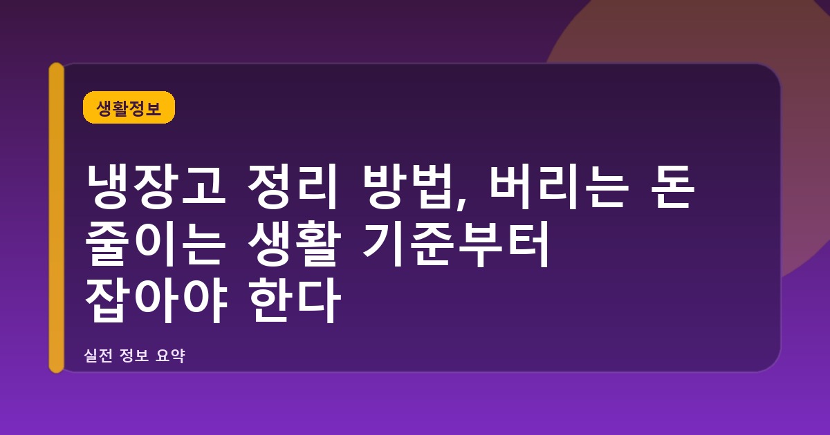 냉장고 정리 방법, 버리는 돈 줄이는 생활 기준부터 잡아야 한다