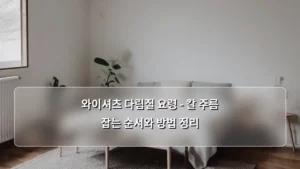 와이셔츠 다림질 요령 – 칼 주름 잡는 순서와 방법 정리