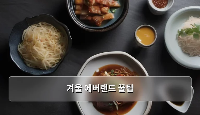 겨울 에버랜드 꿀팁 맛집과 먹거리 가이드