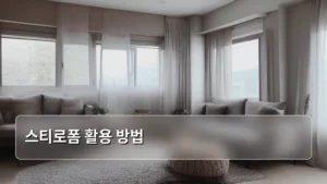 친환경 생활을 위한 스티로폼 활용 방법 대공개!
