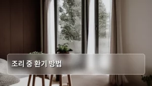 주방 공기 질 지키는 완벽한 조리 중 환기 방법 A to Z