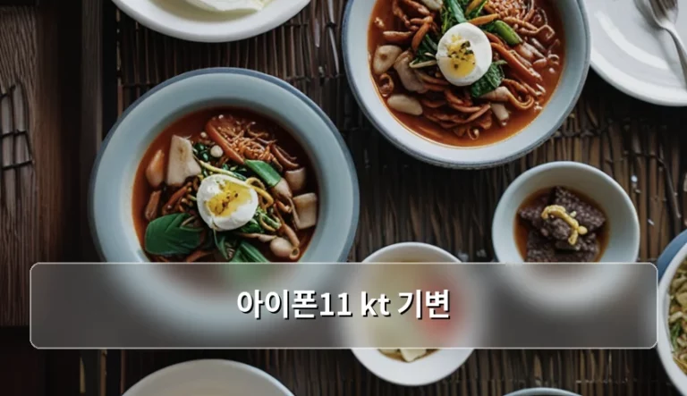 아이폰11 kt 기변 방법과 주의사항 가이드