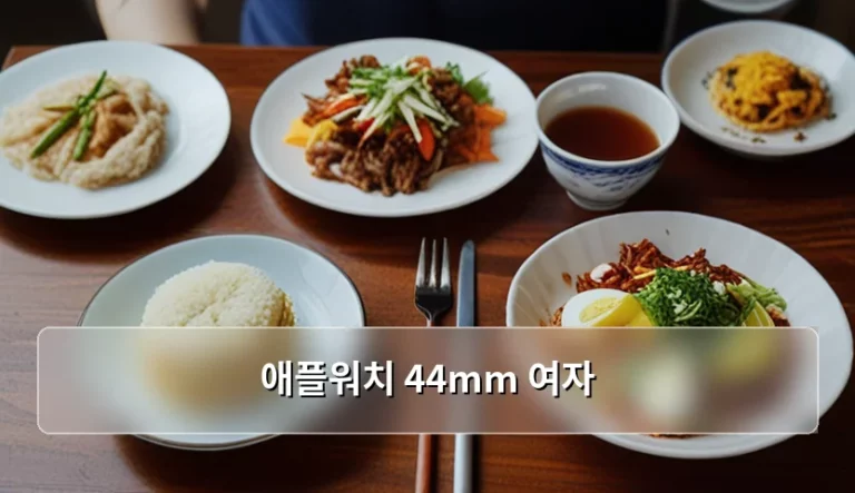 애플워치 44mm 여자 사이즈 선택 가이드와 스타일링 팁