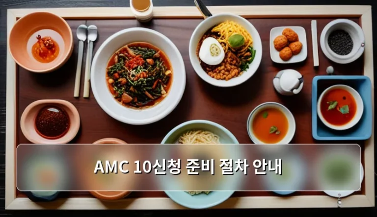 AMC 10신청 준비 절차 안내 및 응시 가이드