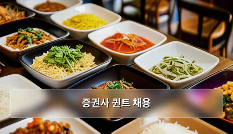 증권사 퀀트 채용 준비 전략과 직무 핵심 분석