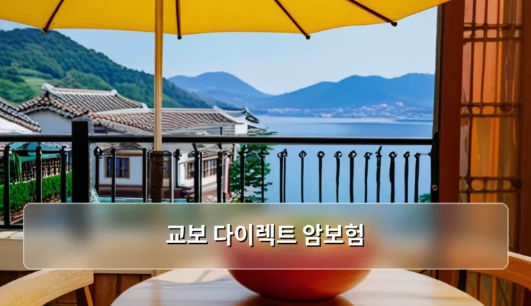 교보 다이렉트 암보험 가입 조건 및 보장 내용 분석
