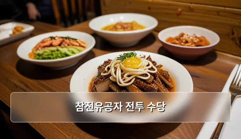 참전유공자 전투 수당 신청 조건과 지급 절차 안내